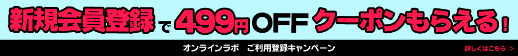 新規ご利用登録クーポン
