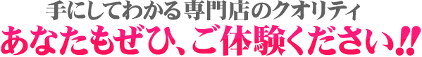 このクオリティの高さをぜひご体験ください!