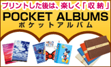 プリントした後は楽しく「収納」! ポケットアルバムはいかが?