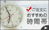 ご注文におすすめの時間帯