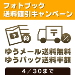 フォトブック送料割引