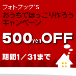 フォトブックSおうちでほっこり作ろうキャンペーン