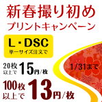 新春撮り初めプリントキャンペーン