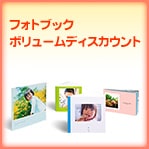 フォトブックボリュームディスカウント