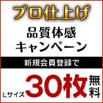 プロ仕上げ品質体感キャンペーン
