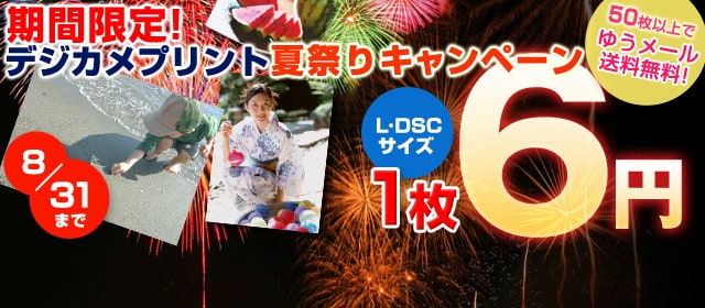 デジカメプリント6円キャンペーン
