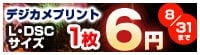デジカメプリント6円キャンペーン
