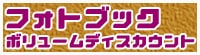 フォトブック ボリュームディスカウントキャンペーン