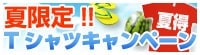 夏得Tシャツキャンペーン