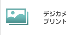 デジカメプリント