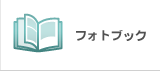 フォトブック