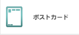 ポストカード