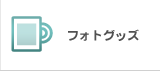 フォトグッズ