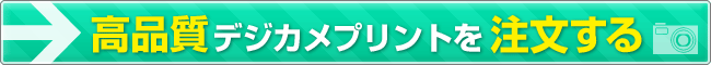 高品質デジカメプリントのご注文はこちらから