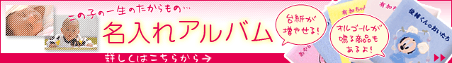 名入れアルバムの詳細はこちら!