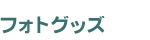 �ե��ȥ��å�