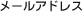 �᡼�륢�ɥ쥹
