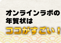 10年目の挑戦!オンラインラボ2013年賀状