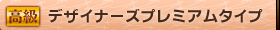 デザイナーズプレミアムタイプ