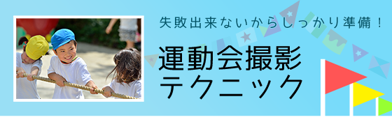 運動会撮影テクニック