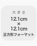 �礭����12.1cm��12.1cm