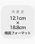�礭����12.1cm��18.8cm