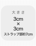 �礭����3cm��3cm ���ȥ�å���7cm