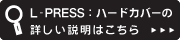 L-PRESS���ϡ��ɥ��С� �ܤ��������Ϥ�����