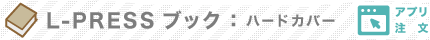 L-PRESS:ハードカバー