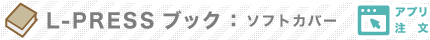 L-PRESS:ソフトカバー