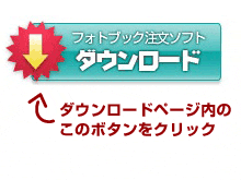 フォトブックソフト ダウンロード