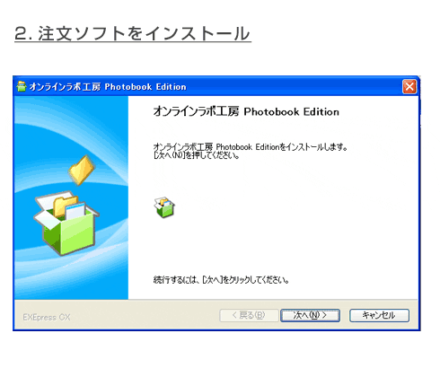 2.注文ソフトをインストール