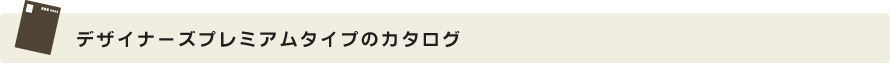 デザイナーズプレミアムタイプのカタログ