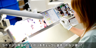ラボマンが写真の仕上がりをチェックします。かなり速い!