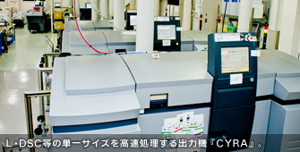 L・DSC等の単一サイズを高速処理するCYRA製出力機。