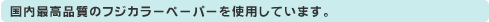 最品質フジカラーペーパーを使用しています。