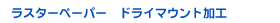 �饹�����ڡ��ѡ����ɥ饤�ޥ���Ȳù�