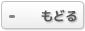もどる