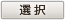 選択