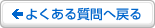 よくある質問へ戻る