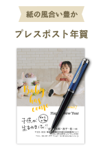 プレスポスト年賀