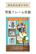 写真フレーム年賀