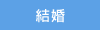 結婚
