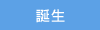 誕生