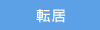 転居