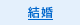 結婚