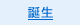 誕生