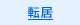 転居
