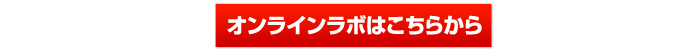 オンラインラボへ
