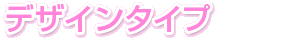 ポスターカレンダー　デザインタイプ